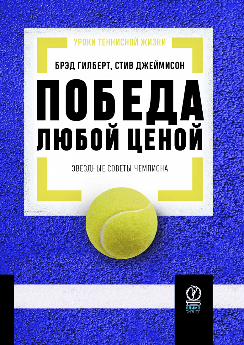 Победа любой ценой. Звездные советы чемпиона (Уроки теннисной жизни) — обложка